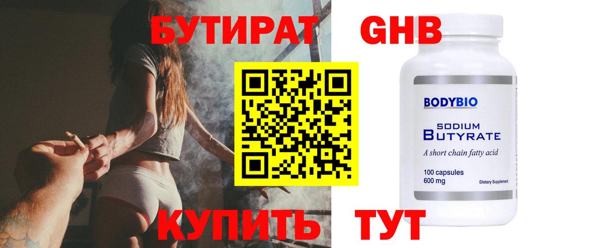 БУТИРАТ вода Видное